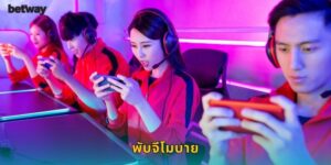 พับจีโมบาย BETWAY แทง E-sport สุดมัน