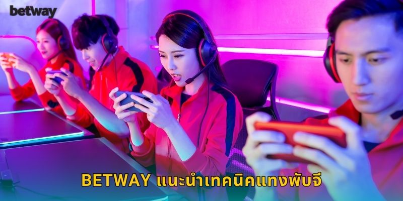 BETWAY แนะนำเทคนิคแทงพับจี